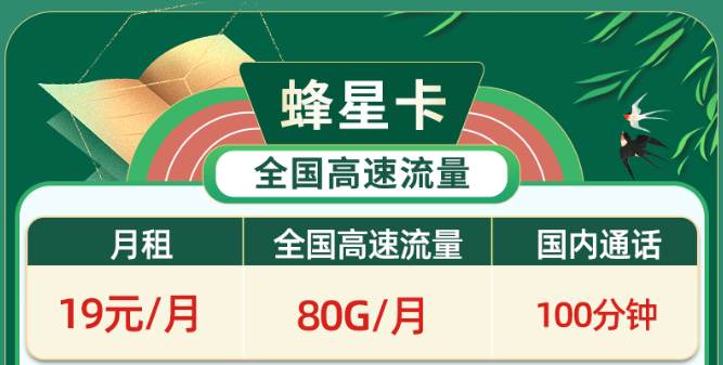 免費領取、無協(xié)約期、高速流量|移動蜂星卡、移動祥云卡