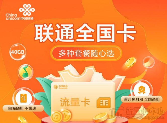 聯(lián)通全國卡|1張卡6種套餐可選、隨充隨用不浪費、無需預存無合約|免費領取