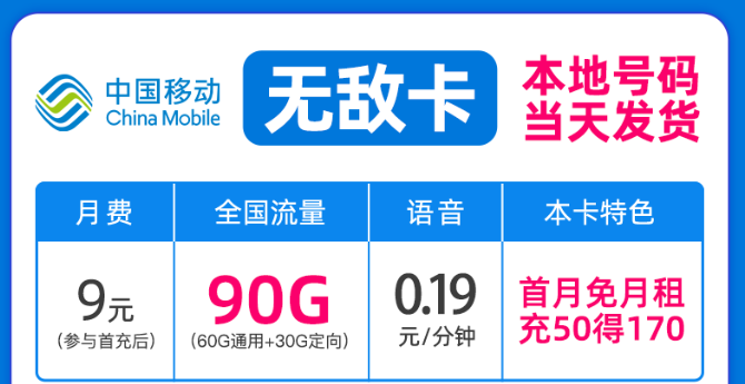 驚喜好卡！移動新優(yōu)惠|移動無敵卡9元月租、移動流星卡官方可查|包郵到家！