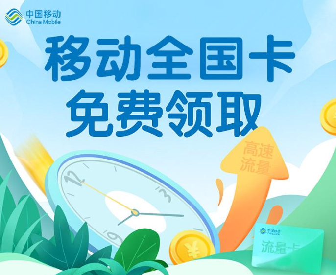 移動(dòng)全國(guó)卡|無(wú)合約不用預(yù)存、不用不充值|6種套餐資費(fèi)可選|免費(fèi)包郵到家