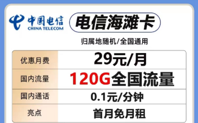 想要短期優(yōu)惠套餐！這兩款考慮一下"29元電信海灘卡、電信全國卡"