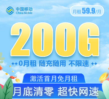 移動大流量卡套餐！大流量值得用！移動59.9元200G通用卡+移動69元350G卡