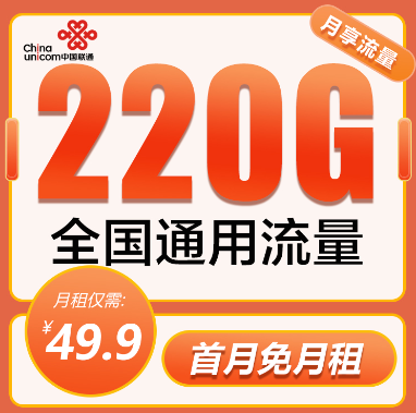 聯(lián)通大流量卡爆款優(yōu)惠：聯(lián)通220G純流量卡+聯(lián)通冰爽套餐大流量！