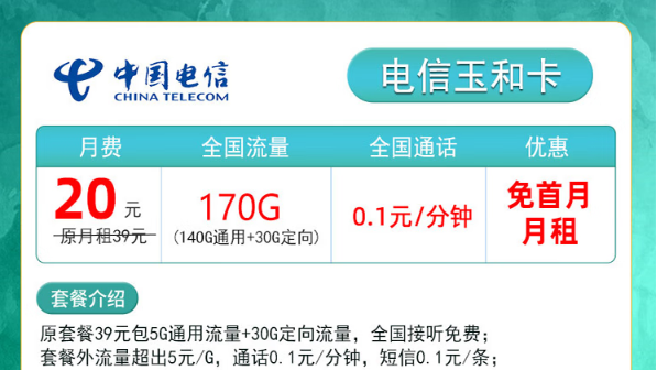 小成本大享受！電信玉和卡|20元月租包含170G流量