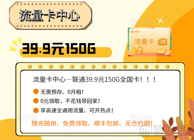 賣一張大流量卡要花多少錢？不花1分錢包郵到家的流量卡了解一下！