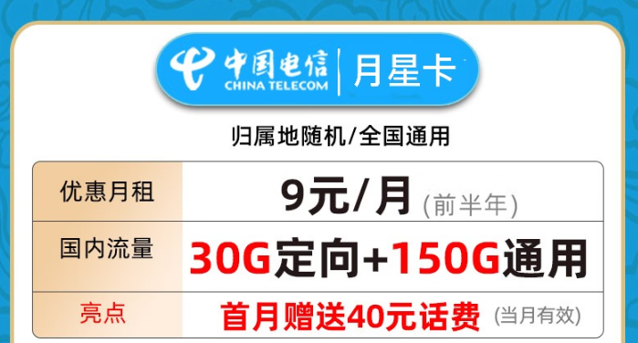 大幅降價(jià)！電信月星卡！9元特惠卡等你來！