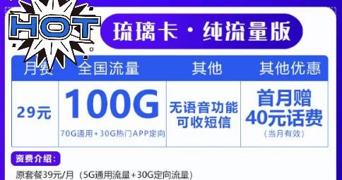 上網(wǎng)無極限！聯(lián)通29元100G套餐！想玩就玩！