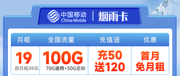 好使的移動流量卡？移動煙雨卡19元100G！優(yōu)享一夏！