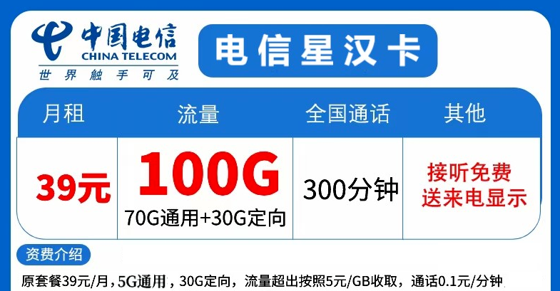 流量傳奇！精彩放送！電信星漢卡39元大流量+語(yǔ)音！暢享優(yōu)惠！