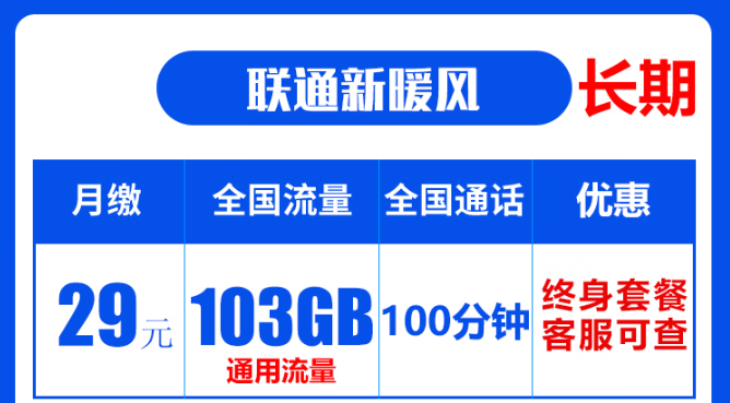 聯(lián)通19元無限流量卡是真的嗎？聯(lián)通103G通用流量卡：長期資費