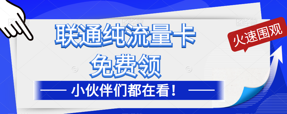 聯(lián)通純流量卡免費(fèi)申請(qǐng)！優(yōu)惠大酬賓！免費(fèi)領(lǐng)流量卡啦！