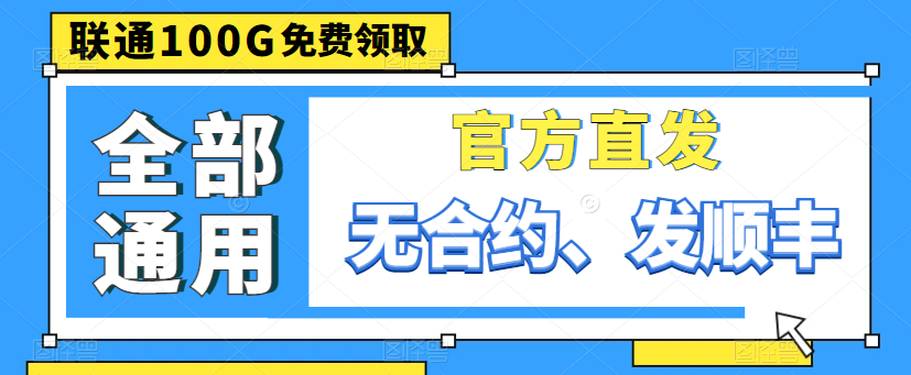 聯(lián)通最好的流量卡給大家找到啦！別眨眼，超劃算！