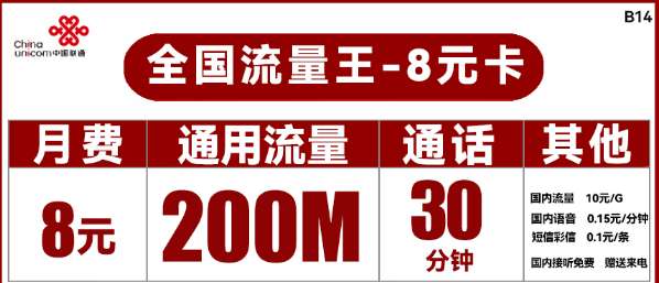 聯(lián)通8元流量卡王卡！聯(lián)通流量卡推薦!29.9元100G！