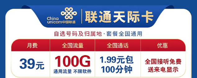想換卡不知道選哪個好？聯(lián)通100G流量卡考慮下！低資費(fèi)、大流量！