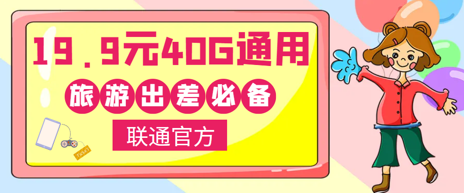 聯(lián)通40G通用流量卡免費領(lǐng)??！小伙伴們五一小長假出去浪呀！