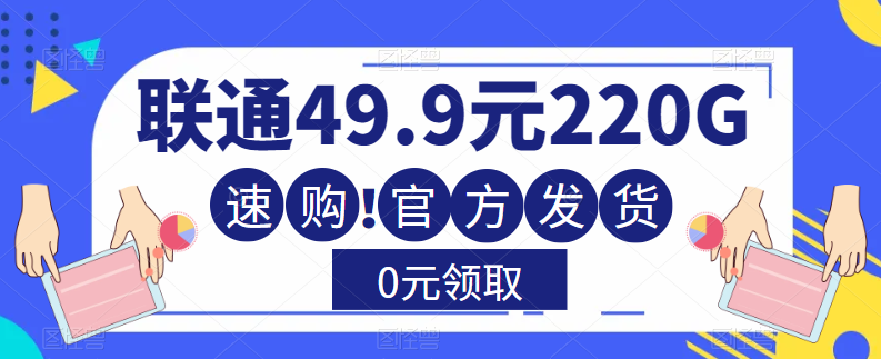 大流量卡！聯(lián)通220G流量+全通用+無(wú)合約+0元送！