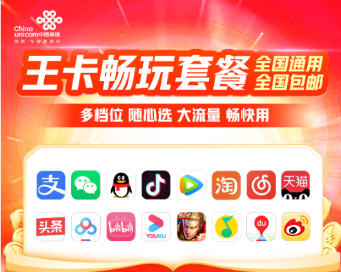聯(lián)通王卡暢玩系列套餐介紹！流量隨心用、權(quán)益自由選！