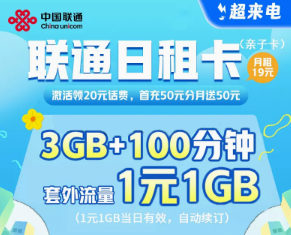 什么是日租卡？日租卡和月租卡有什么區(qū)別？聯(lián)通官方親子套餐！