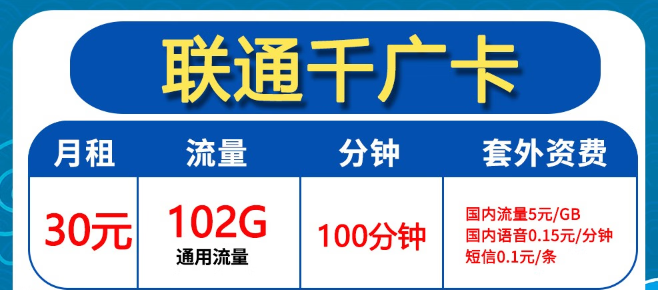 聯(lián)通30元102G卡好用嗎？聯(lián)通0元2年優(yōu)惠迎?？ǎ?></a>
                                </div>
                                <div   id=