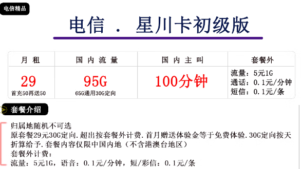 電信星川卡初級(jí)、中級(jí)卡|29元、39元|大流量免費(fèi)領(lǐng)！