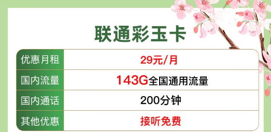 流量卡常見問題解答！聯(lián)通純通用流量29元143G、39元203G！