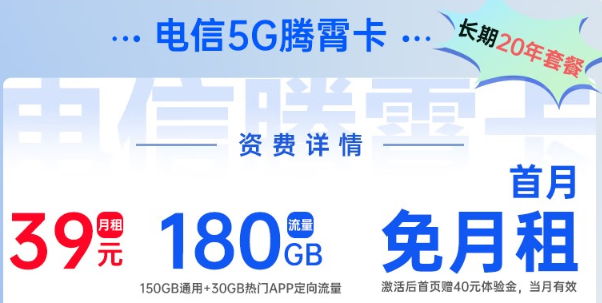 電信5G騰霄卡|超大流量180G、首月0元用，免費領(lǐng)??！
